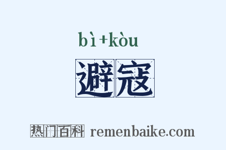 避寇是什么意思的图片